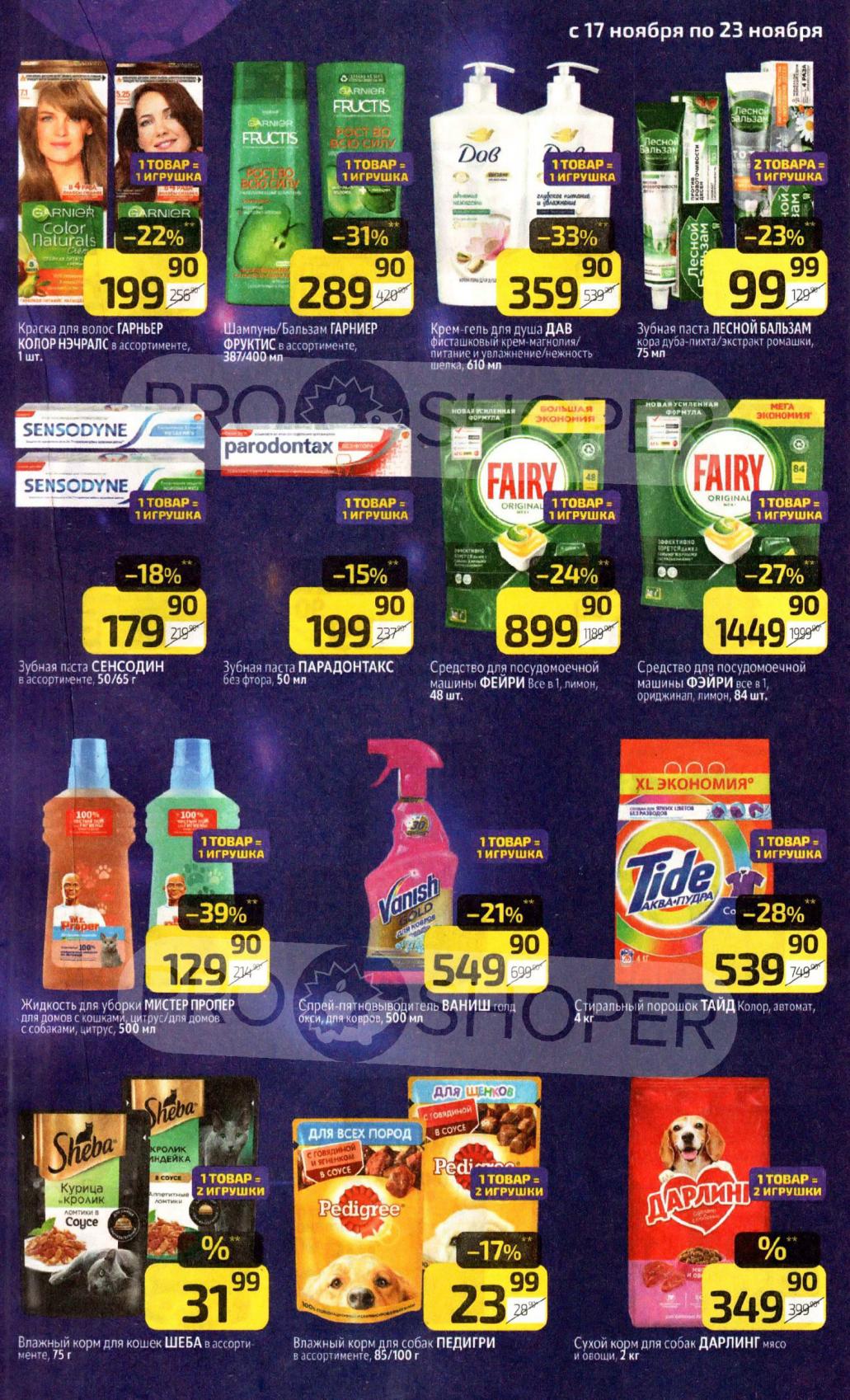 Акция на товары для дома и гигиены | С 17 по 23 ноября